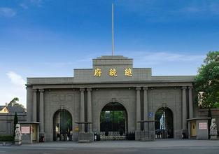总统府