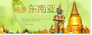 东南亚旅游